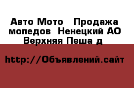 Авто Мото - Продажа мопедов. Ненецкий АО,Верхняя Пеша д.